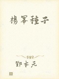 杨幂种子