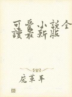 可爱小说全文阅读最新版