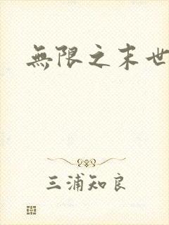 无限之末世轮回