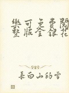 乐可免费阅读完整版金银花露