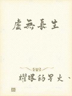 虚无长生