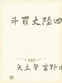 斗罗大陆四小说