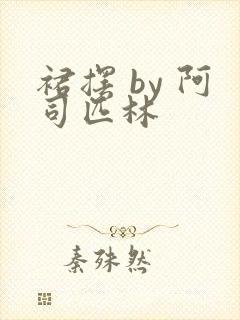 裙摆 by 阿司匹林