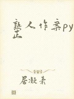 熟人作案py转正