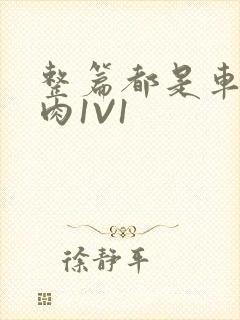 整篇都是车的多肉1V1