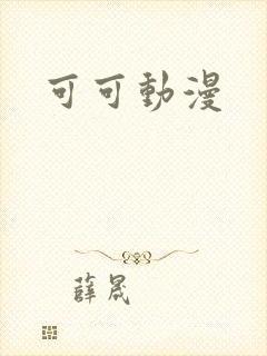 可可动漫