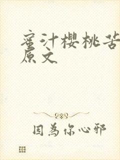 蜜汁樱桃苦咖啡原文