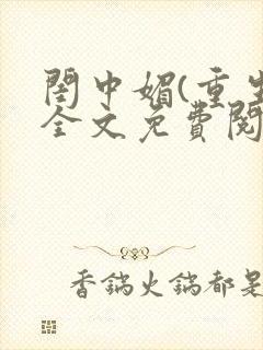 闺中媚(重生)全文免费阅读