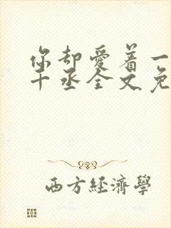 你却爱着一个水千丞全文免费阅读