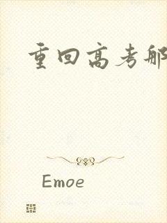 重回高考那一年