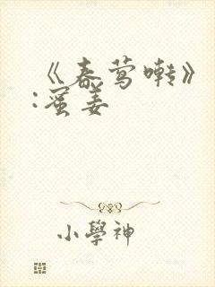 《春莺啭》作者:蜜姜