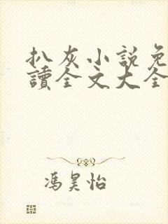 扒灰小说免费阅读全文大全