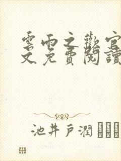 云雨之欢官场全文免费阅读