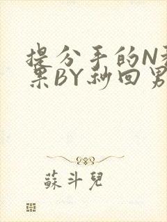 提分手的N种结果BY秒回男神