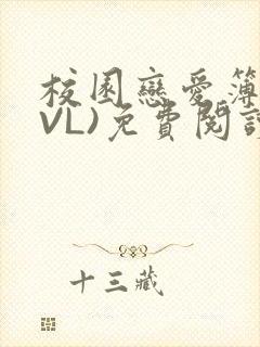 校园恋爱簿(LVL)免费阅读