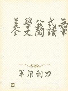 美学公式无删减全文阅读笔趣阁