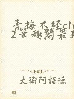 青梅不经c1v2笔趣阁最新章节