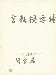 言教授要撞坏了