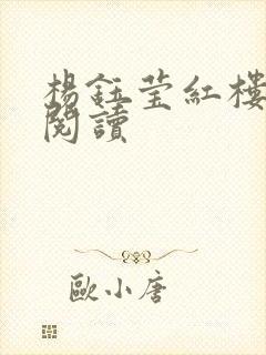 杨钰莹红楼全文阅读