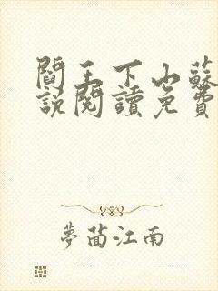 阎王下山苏文小说阅读免费