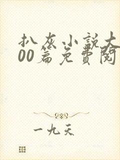 扒灰小说大全100篇免费阅读