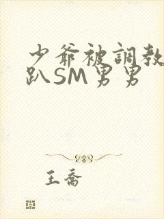 少爷被调教室跪趴SM男男