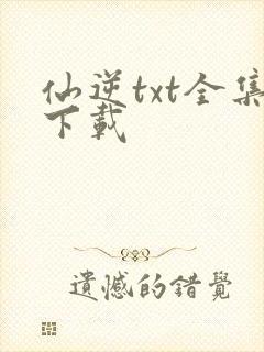 仙逆txt全集下载