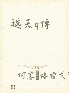 遮天q传