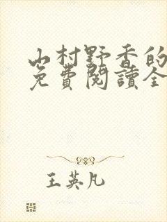 山村野香的小说免费阅读全文