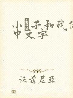 小妽子和我做爰中文字