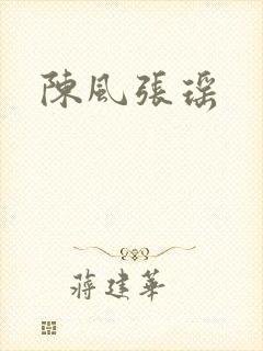 陈风张瑶