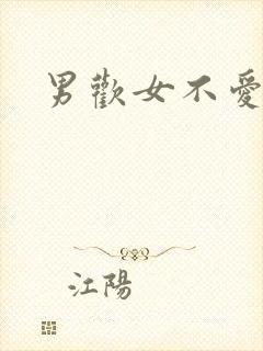 男欢女不爱