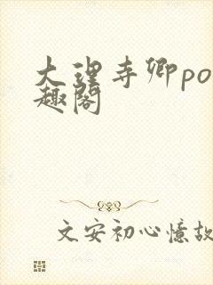 大理寺卿po笔趣阁