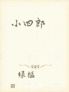 小四郎