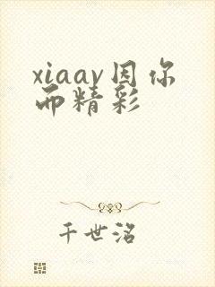 xiaav因你而精彩