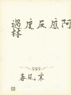 过度反应阿司匹林