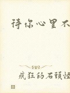 待你心里不挪窝