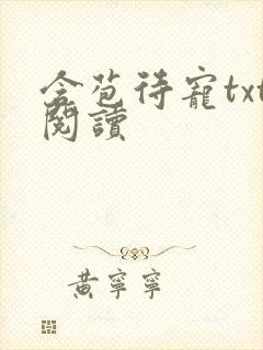 含苞待宠txt阅读