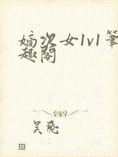 嫡次女1v1笔趣阁