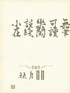 小说乐可无弹窗在线阅读笔趣阁txt