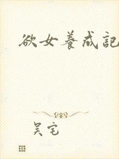 欲女养成记