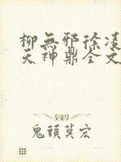 柳无邪徐凌雪吞天神鼎全文免费阅读