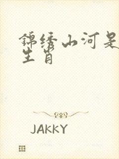 锦绣山河是什么生肖