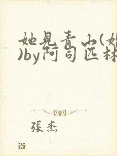 她见青山(婚后)by阿司匹林免费阅读