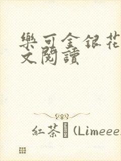 乐可金银花露全文阅读