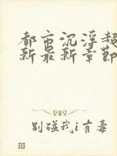 都市沉浮超前更新最新章节