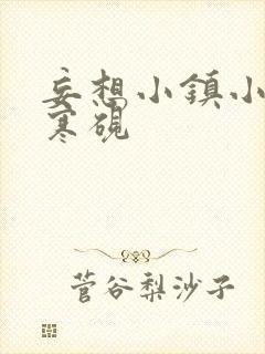 妄想小镇小说墨寒砚