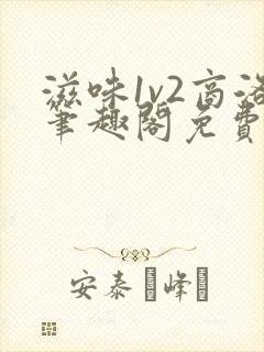 滋味1v2商洛笔趣阁免费完结