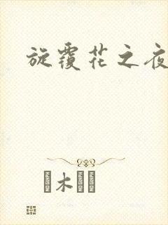 旋覆花之夜