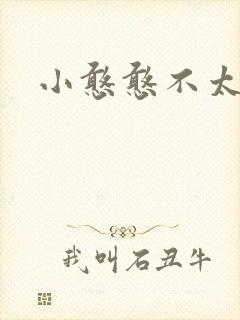 小憨憨不太二